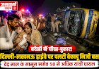 बरेली में चीख-पुकार! दिल्ली-लखनऊ हाईवे पर पलटी बेकाबू निजी बस, डेढ़ साल के मासूम समेत 50 से अधिक यात्री घायल