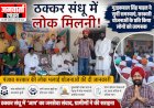 ठक्कर संधू में लोक मिलनी: 'आप' हलका इंचार्ज गुरइकबाल सिंह माहल ने सुनीं जन-समस्याएं, कल्याणकारी योजनाओं के प्रति किया जागरूक