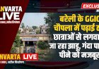 बरेली के GGIC चौपला में छात्राओं से झाड़ू लगवाने और बदबूदार पानी पिलाने का आरोप डीएम से शिकायत