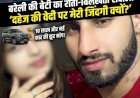 थाने के बाहर दिया 'तीन तलाक'! 10 लाख नगद और स्कॉर्पियो की मांग पूरी न होने पर उजाड़ी बेटी की गृहस्थी, मैरिज हॉल संचालक के बेटे समेत 7 पर FIR