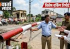 रेलवे गेटमैन की लापरवाही से टूटा बूम, जांच अधिकारी से अभद्रता पर स्पेशल वर्किंग रिपोर्ट तैयार