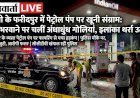 पेट्रोल नहीं, चलीं गोलियां! बरेली के फरीदपुर में तेल भरवाने को लेकर खूनी संग्राम, इलाके में सनसनी