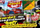भाई साहब एडीओ हैं!'—बरेली में 5 साल से चल रही थी फर्जी कीटनाशकों की 'फैक्ट्री', जानिए अफसरों के हाथ-पांव फूलने की पूरी कहानी