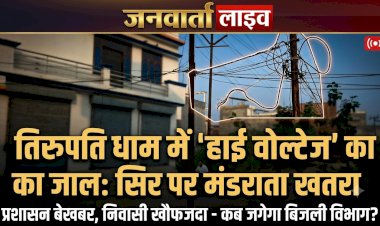 बरेली: तिरुपति धाम कॉलोनी में मौत को दावत दे रहे बिजली के पोल, सड़कों पर फैला हाई वोल्टेज तारों का 'मकड़जाल'