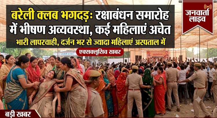 बरेली क्लब में रक्षाबंधन कार्यक्रम के दौरान मची भगदड़, भीषण गर्मी और अव्यवस्था से कई महिलाएं बेहोश, मची अफरा-तफरी