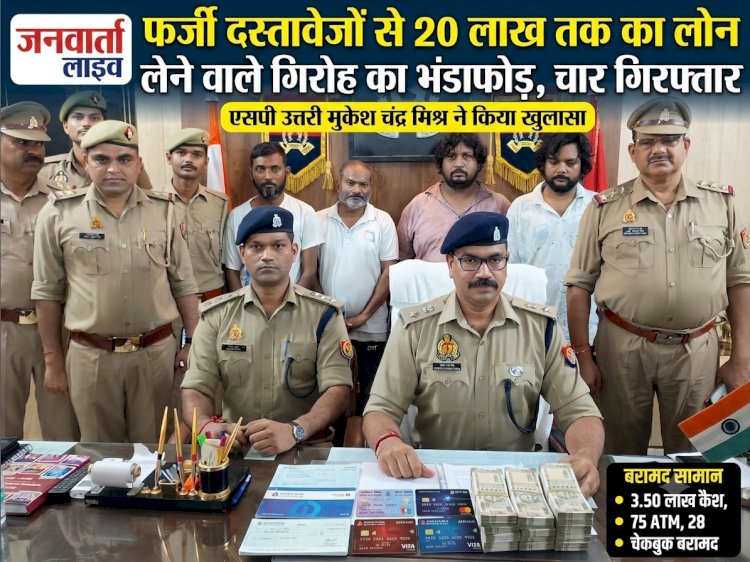 बरेली में फर्जी दस्तावेजों से 20 लाख तक का लोन हड़पने वाले शातिर गिरोह का भंडाफोड़, 4 गिरफ्तार; 75 एटीएम व चेकबुक बरामद