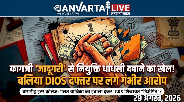 कागजी 'जादूगरी' से नियुक्ति धांधली दबाने का खेल! बलिया DIOS दफ्तर पर लगे गंभीर आरोप