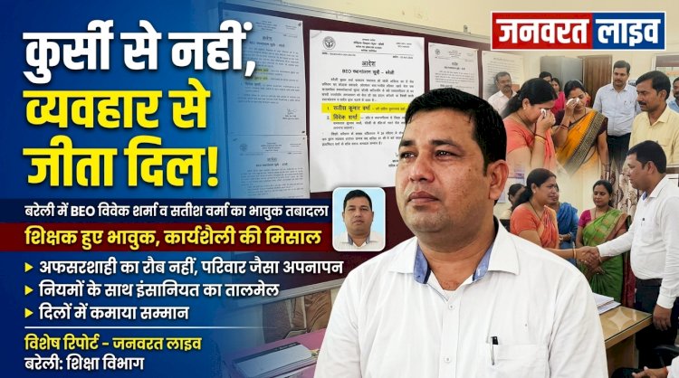 अधिकारी बने 'अपनत्व की मिसाल': बरेली में BEO विवेक शर्मा और सतीश वर्मा के तबादले पर भावुक हुए शिक्षक, कार्यशैली की हर तरफ चर्चा