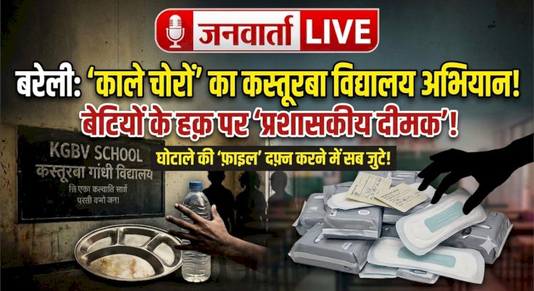 'भ्रष्टाचार की भी कोई मर्यादा होती है साहब!': बरेली के कस्तूरबा स्कूलों में मासूमों के निवाले और पैड पर डाका, DM की तल्ख लताड़ के बाद क्या दबेगी फाइल?