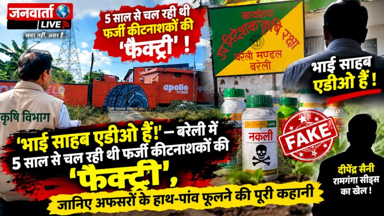भाई साहब एडीओ हैं!'—बरेली में 5 साल से चल रही थी फर्जी कीटनाशकों की 'फैक्ट्री', जानिए अफसरों के हाथ-पांव फूलने की पूरी कहानी