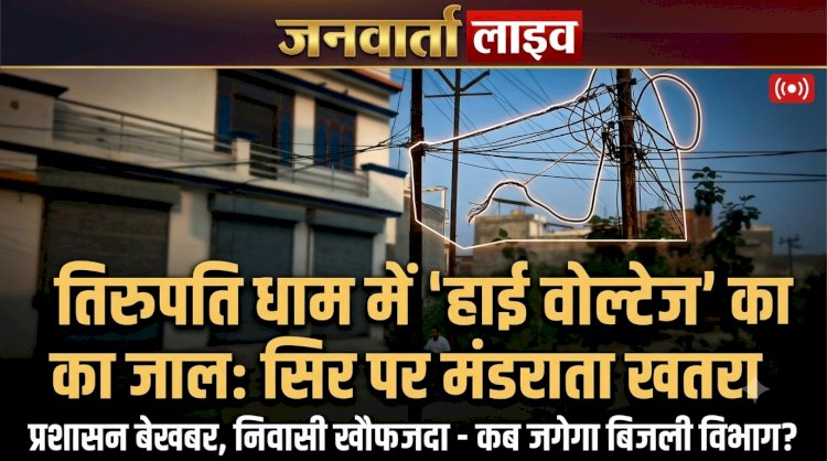 बरेली: तिरुपति धाम कॉलोनी में मौत को दावत दे रहे बिजली के पोल, सड़कों पर फैला हाई वोल्टेज तारों का 'मकड़जाल'