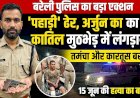 बरेली एनकाउंटर: अर्जुन हत्याकांड का मुख्य आरोपी 'पहाड़ी' पुलिस मुठभेड़ में लंगड़ाया, तमंचा बरामद