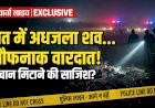 बरेली में खौफनाक वारदात: खेत में मिला युवक का अधजला शव, सीने और गले पर गहरे जख्म; हत्या कर पहचान मिटाने की कोशिश