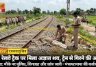 भोजीपुरा में रेलवे ट्रैक के पास मिला अज्ञात शव, ट्रेन से गिरने की आशंका