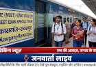 NEET परीक्षार्थियों का सफर हुआ आसान! रेलवे चला रहा 'कासगंज-रावतपुर स्पेशल ट्रेन', देखें पूरी टाइमिंग और स्टॉपेज