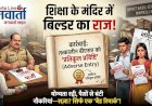शिक्षा के मंदिर में 'बिल्डर्स' का राज: योग्यता रद्दी में, पैसों से बंटी नौकरियां, और सज़ा के नाम पर अफसरों को मिला सिर्फ एक 'बैड रिमार्क'!