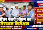 पूर्वोत्तर रेलवे जीएम का मैराथन दौरा: गेटमैन का लिया 'लाइव टेस्ट', ट्रैकमैनों को दी ट्रैक पर 'नो मोबाइल-नो ईयरफोन' की सख्त हिदायत