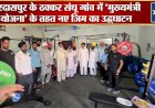 ठक्कर संधू को 'सेहत की सौगात': CM स्कीम के तहत खुला नया जिम, सरपंच गरीब सिंह ने किया उद्घाटन