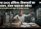 शिक्षा माफियाओं का 'जादूगर' या डीआईओएस ऑफिस का 'सुपर बॉस'? 15 साल से एक ही कुर्सी पर जमे संजय यादव का खेल