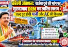बरेली जंक्शन: राजेश दुबे की मांग पर मुरादाबाद DRM का त्वरित एक्शन, जल्द दूर होगी पानी और AC की किल्लत