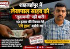 शाहजहाँपुर में लेखपाल साहब को 'तूदाबन्दी' पड़ी भारी, 10 हजार की रिश्वत लेते 'रंगे हाथ' दबोचे गए