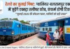 रेलवे यात्रियों के लिए खुशखबरी! ग्वालियर-बलरामपुर एक्सप्रेस में जुलाई महीने में मिलेगी कंफर्म सीट, जुड़ेंगे अतिरिक्त स्लीपर कोच
