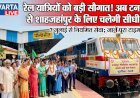 रेल यात्रियों को सौगात! अब टनकपुर से शाहजहांपुर के लिए चलेगी सीधी ट्रेन, 7 जुलाई से नियमित सेवा; जानें पूरा टाइम-टेबल
