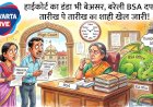 फाइल पर 'कुंडली' मारकर बैठे अफसर, हाईकोर्ट के आदेश पर भी नहीं टूट रही Bareilly BSA दफ्तर की 'कुंभकर्णी नींद'!