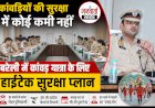 बरेली में कांवड़ यात्रा के लिए हाईटेक सुरक्षा प्लान: हर जत्थे के साथ होगा 'नोडल पुलिसकर्मी', पहली बार बनी 'कांवड़ सेल'
