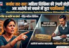 महिला शिक्षिका की उंगली तोड़ने वाले आरोपी को बचाने में जुटा शिक्षक संगठन का पदाधिकारी