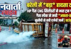 बरेली में टला बड़ा हादसा! बारिश में पलटा 60 CNG सिलेंडरों से भरा ट्रक, गैस लीक से मचा हड़कंप; मुस्तैदी से बची दर्जनों जानें