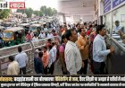 Bareilly Junction: बरेली जंक्शन पर बदइंतजामी का बोलबाला! बैरिकेडिंग से जाम, टिकट खिड़की पर अभद्रता से यात्रियों में भारी नाराजगी