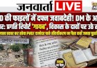 17.34 लाख डकार कर सोया PWD! दामोदर पार्क सौंदर्यीकरण की प्रगति रिपोर्ट ‘गायब’, DM के सख्त आदेश भी बेअसर
