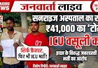 ICU का खेल, ₹41 हजार का 'टोल'! बहेड़ी से जबरन सनराइज अस्पताल लाए गए मरीज, छुट्टी मांगने पर बवाल