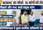 रेलवे कर्मचारियों की 16 मांगों को लेकर NERMC आक्रामक: पारदर्शी परीक्षाएं, HRMS और PVC पहचान-पत्र की उठी मांग