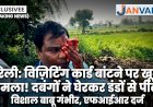 विजिटिंग कार्ड बांटने गए युवक के साथ अभद्रता, थाने में शिकायत करने पर पुलिया के पास लाठी-डंडों से जानलेवा हमला