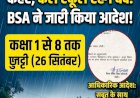 बरेली में भारी बारिश का अलर्ट: कक्षा 1 से 8 तक के सभी स्कूल 26 सितंबर को रहेंगे बंद, BSA ने जारी किया आदेश