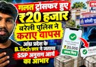 गलत ट्रांसफर हुए ₹20 हजार बरेली पुलिस ने कराए वापस, आंध्र प्रदेश के छात्र ने जताया SSP अनुराग आर्य का आभार