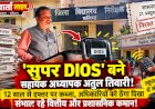 सचिवालय का आदेश ठेंगा पर! 12 साल से डीआईओएस कार्यालय पर 'कुर्सी जमाए' बैठे मास्टर साहब, 'रिमोट कंट्रोल' से चला रहे अपना स्कूल