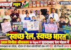 स्वच्छ रेल, स्वच्छ भारत