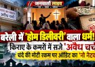 बरेली में 'होम डिलीवरी' वाला धर्म! किराए के कमरों में सजे 'अवैध चर्च', चंदे की मोटी रकम पर ऑडिट का 'नो नेटवर्क'