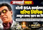 बरेली BSA कार्यालय के वरिष्ठ लिपिक अब्दुल समद खान का अचानक निधन, बदायूं में गमगीन माहौल के बीच हुए पहुंचा पार्थिव शरीर