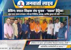 बरेली: क्यारा शिक्षक संघ चुनाव में सुंदर लाल सागर की 'सप्तक' हैट्रिक, 7वीं बार बने अध्यक्ष; अरविंद कुमार चुने गए मंत्री