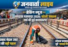 बरेली जंक्शन के यार्ड में चला 'सुपर क्लीन' अभियान: 'स्वच्छता पखवाड़ा-2026' के तहत मुरादाबाद मंडल की अनूठी पहल, सफाई मित्रों ने चमकाईं पटरियां