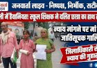 बरेली में हैवानियत! स्कूल में शिक्षक ने प्लास्टिक के विकेट से तोड़ी दलित छात्रा की कलाई, न्याय मांगने पर मां को दीं जातिसूचक गालियां