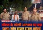 सीएम योगी के बरेली दौरे पर हाईवोल्टेज ड्रामा: हिंदूवादी नेता सोनू ठाकुर हाउस अरेस्ट, मेयर और प्रशासन पर लगाए गंभीर आरोप