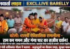 बरेली में 459वीं श्रीरामलीला: गंगा पार का अलौकिक दृश्य और राम-भरत मिलन देख भावुक हुए दर्शक, गूंजा 'जय श्री राम'