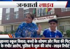 बरेली के द ज्ञानाय  स्कूल में RTE छात्रों के साथ प्रताड़ना: प्रिंसिपल-डायरेक्टर पर मानसिक शोषण, मारपीट और धमकाने का गंभीर आरोप, पुलिस में शिकायत दर्ज