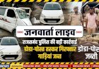 पंचायती राज चुनाव से पहले राजसमंद में बड़ा एक्शन: फर्जी नंबर प्लेट की आड़ में हो रही थी 66 किलो डोडा-पोस्त की तस्करी, दो गिरफ्तार