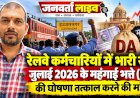 रेलवे कर्मचारियों में भारी रोष: जुलाई 2026 के महंगाई भत्ते (DA) की घोषणा तत्काल करने की मांग